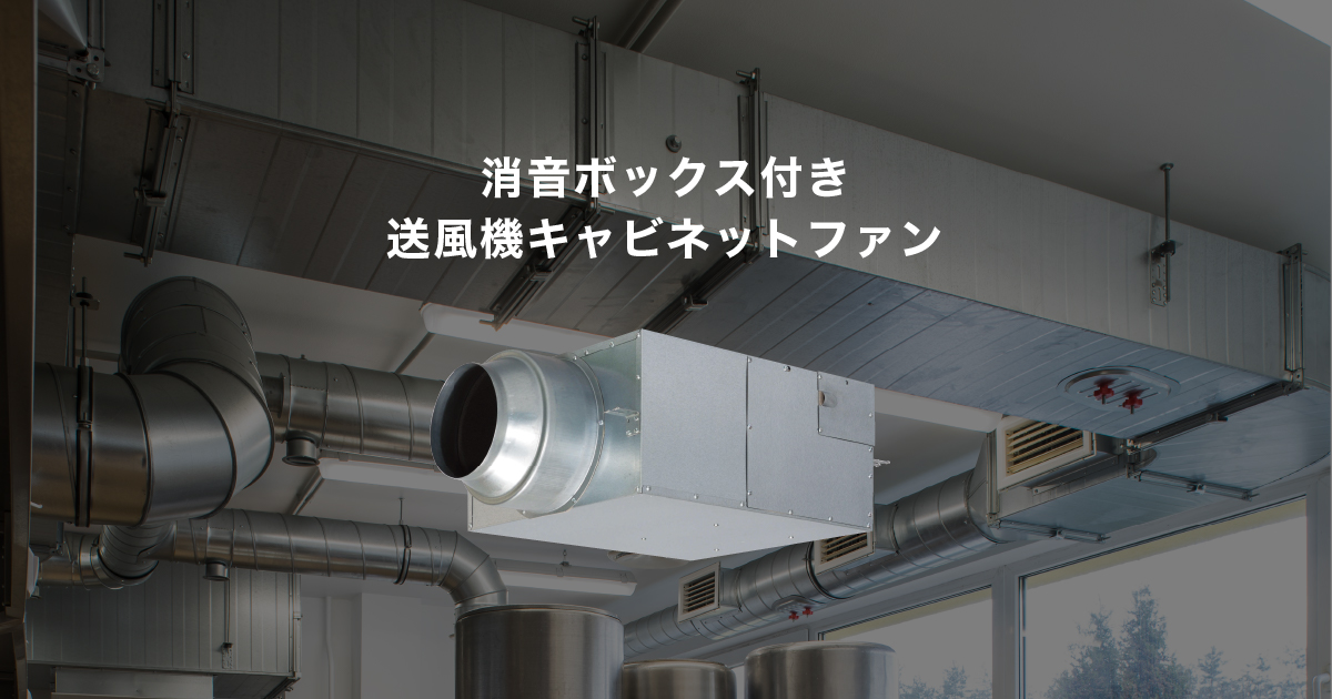耐湿形・厨房形キャビネットファン | 消音ボックス付送風機