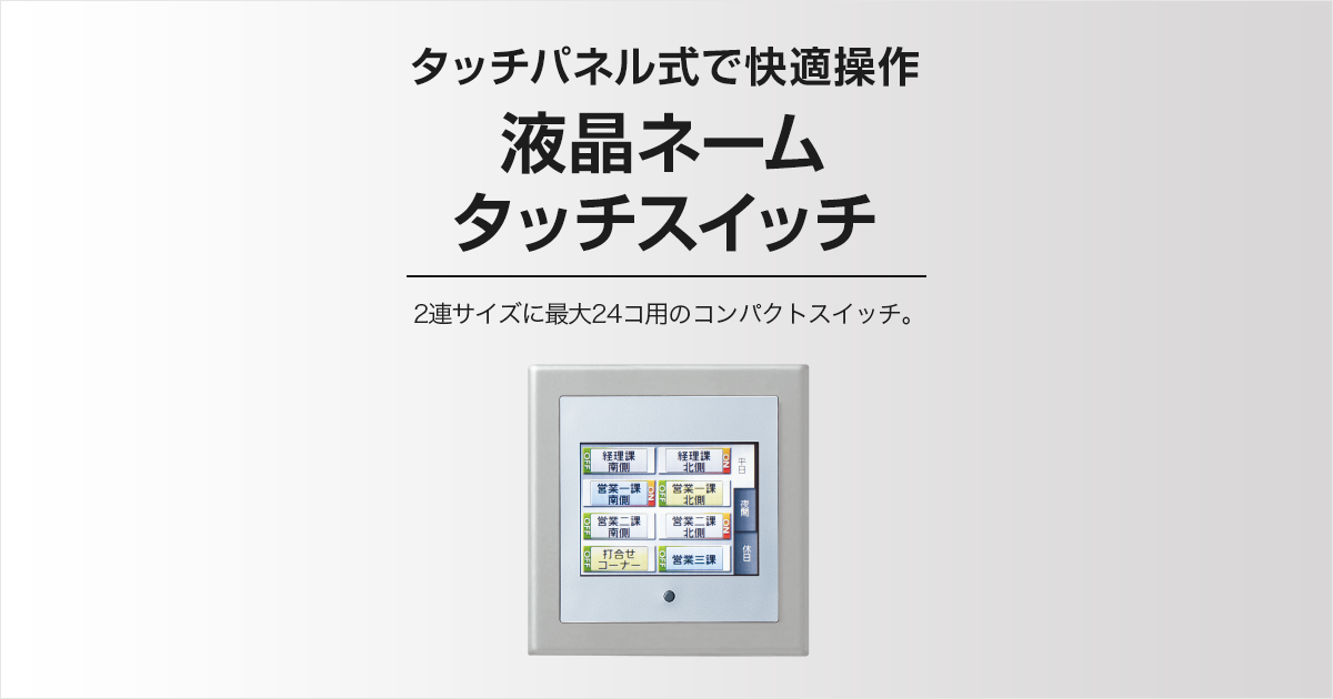 液晶ネームタッチスイッチ | 商品ラインアップ | 多重伝送フル2線式