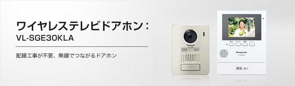 VL-SGE30KLA | 商品ラインアップ | インターホン・テレビドアホン