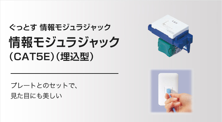 ぐっとす 情報モジュラジャック（CAT5E）（埋込型） | ぐっとす5E