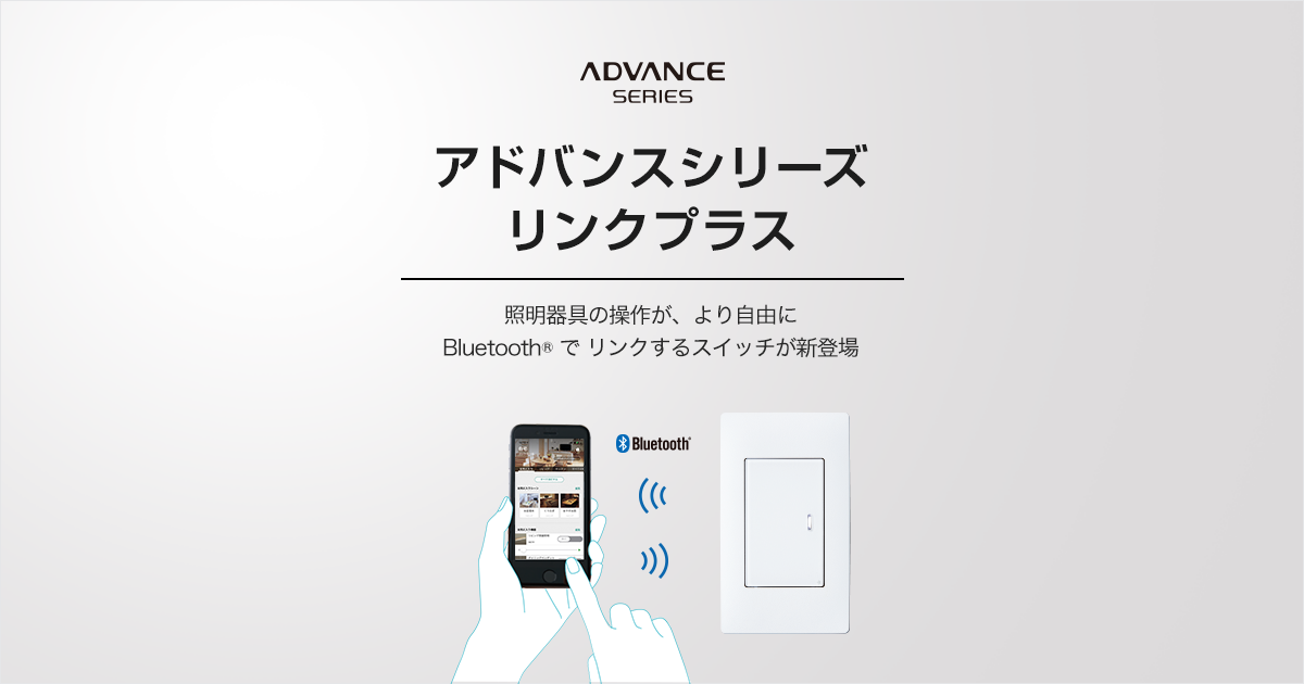 リンクプラス | アドバンスシリーズ | スイッチ・コンセント（配線器具