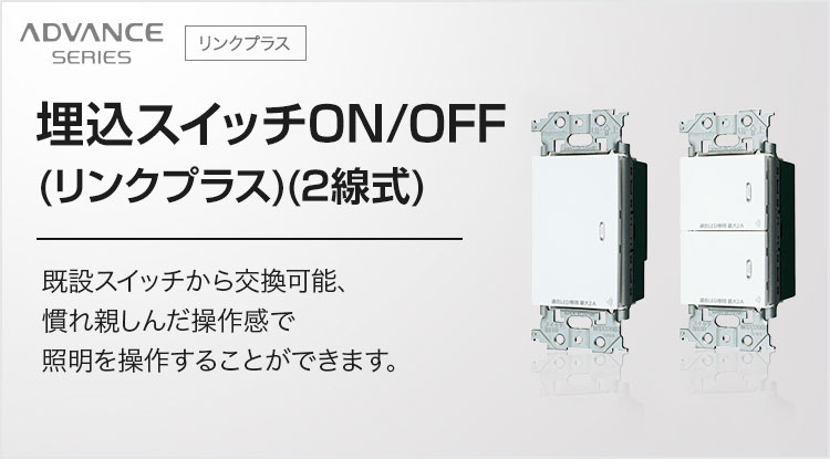 埋込スイッチON/OFF（リンクプラス）（2線式） | アドバンスシリーズ