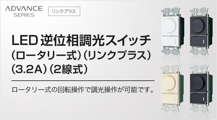 LED 逆位相調光スイッチ（ロータリー式）（リンクプラス）（3.2A）（2