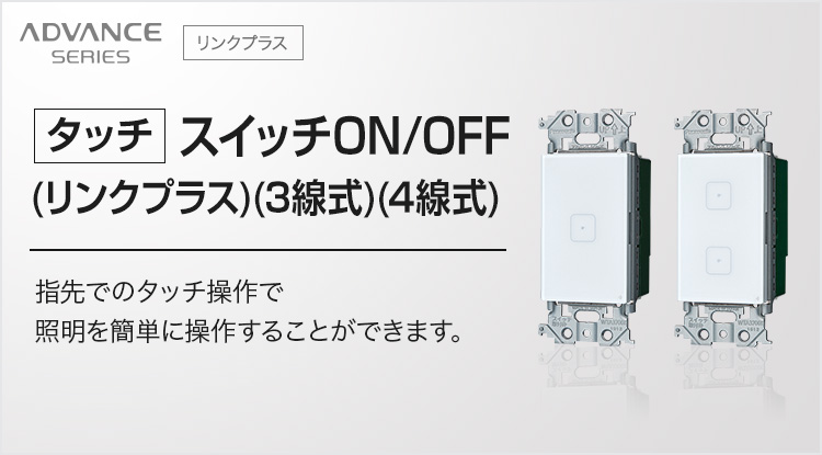 タッチ】スイッチON/OFF（リンクプラス）（3線式）（4線式