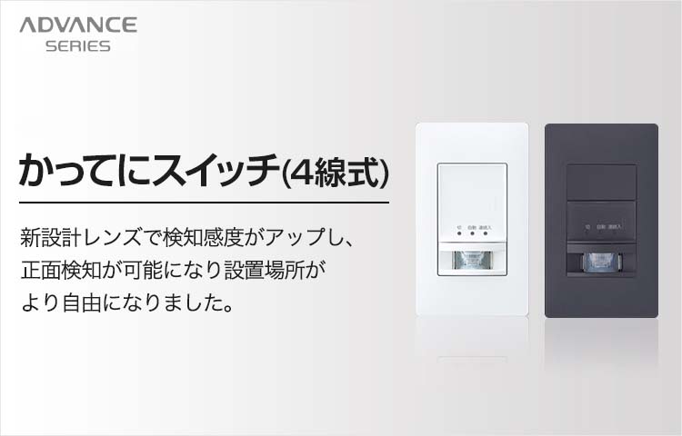 壁取付]かってにスイッチ(4線式) | アドバンスシリーズ | スイッチ