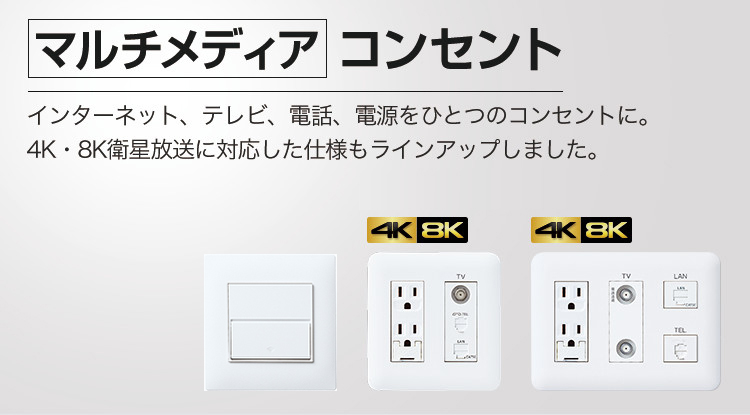 マルチメディア]コンセント | スイッチ・コンセント（配線器具
