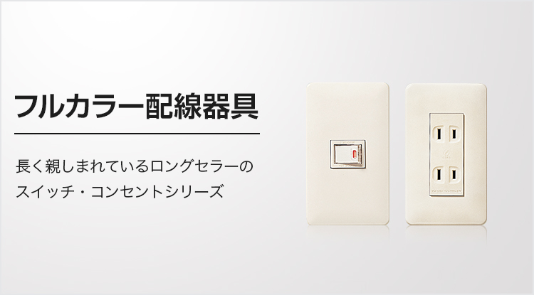 フルカラー配線器具 | スイッチ・コンセント | 電設資材 | Panasonic