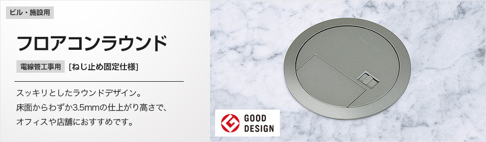フロアコンラウンド | Panasonic