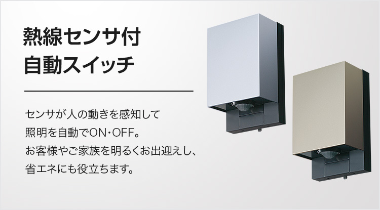 熱線センサ付自動スイッチ | 屋外用配線器具 | Panasonic