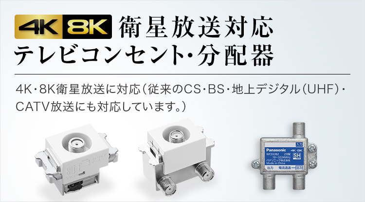 テレビコンセント・分配器（4K・8K衛星放送対応）｜スイッチ