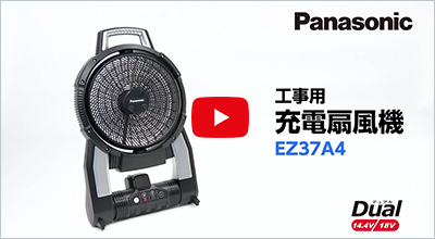 EZ37A4 工事用充電扇風機 | 扇風機 | 電動工具 | Panasonic