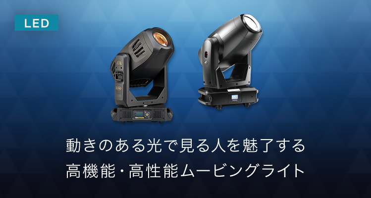 ムービングスポットライト | 舞台＆エンターテインメント照明 | Panasonic