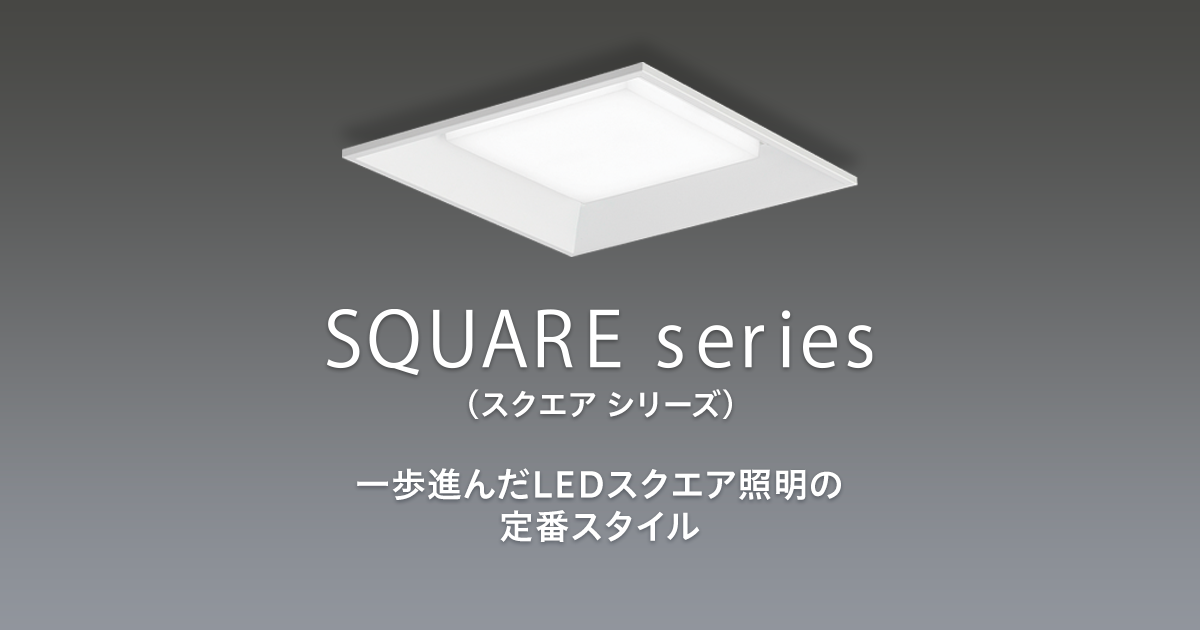 一体型LEDベースライト「スクエアシリーズ」| 施設用照明器具 | Panasonic