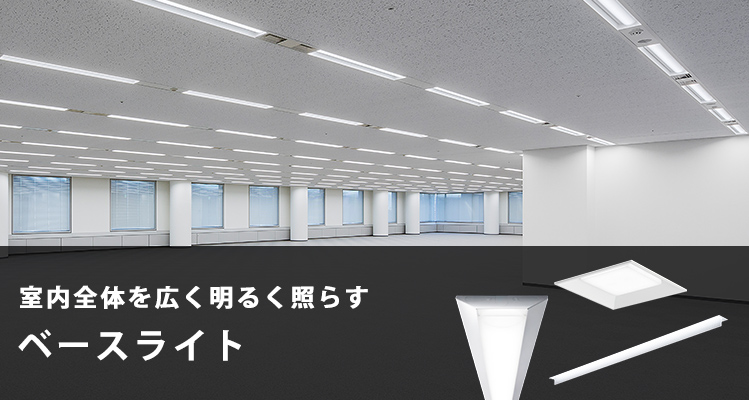 ベースライト | 施設用照明器具 | Panasonic