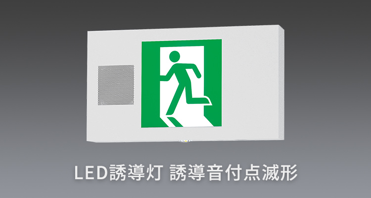 LED誘導灯 誘導音付点滅形 | 施設用照明器具 | Panasonic