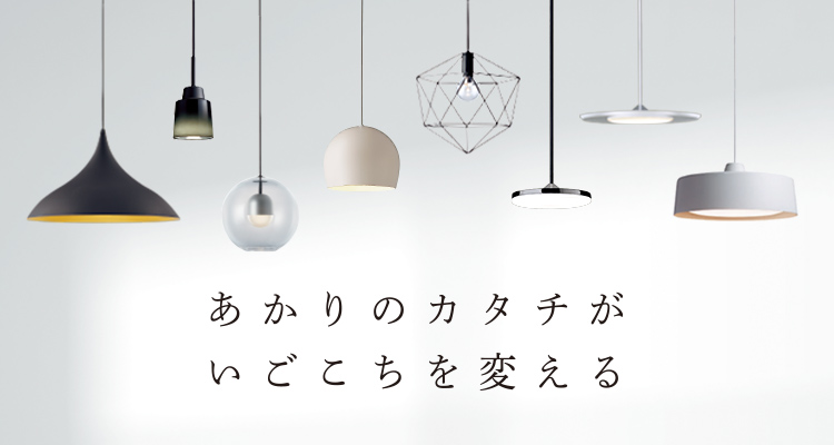 PENDANT LIGHT（ペンダントライト）| 住宅用照明器具 | Panasonic