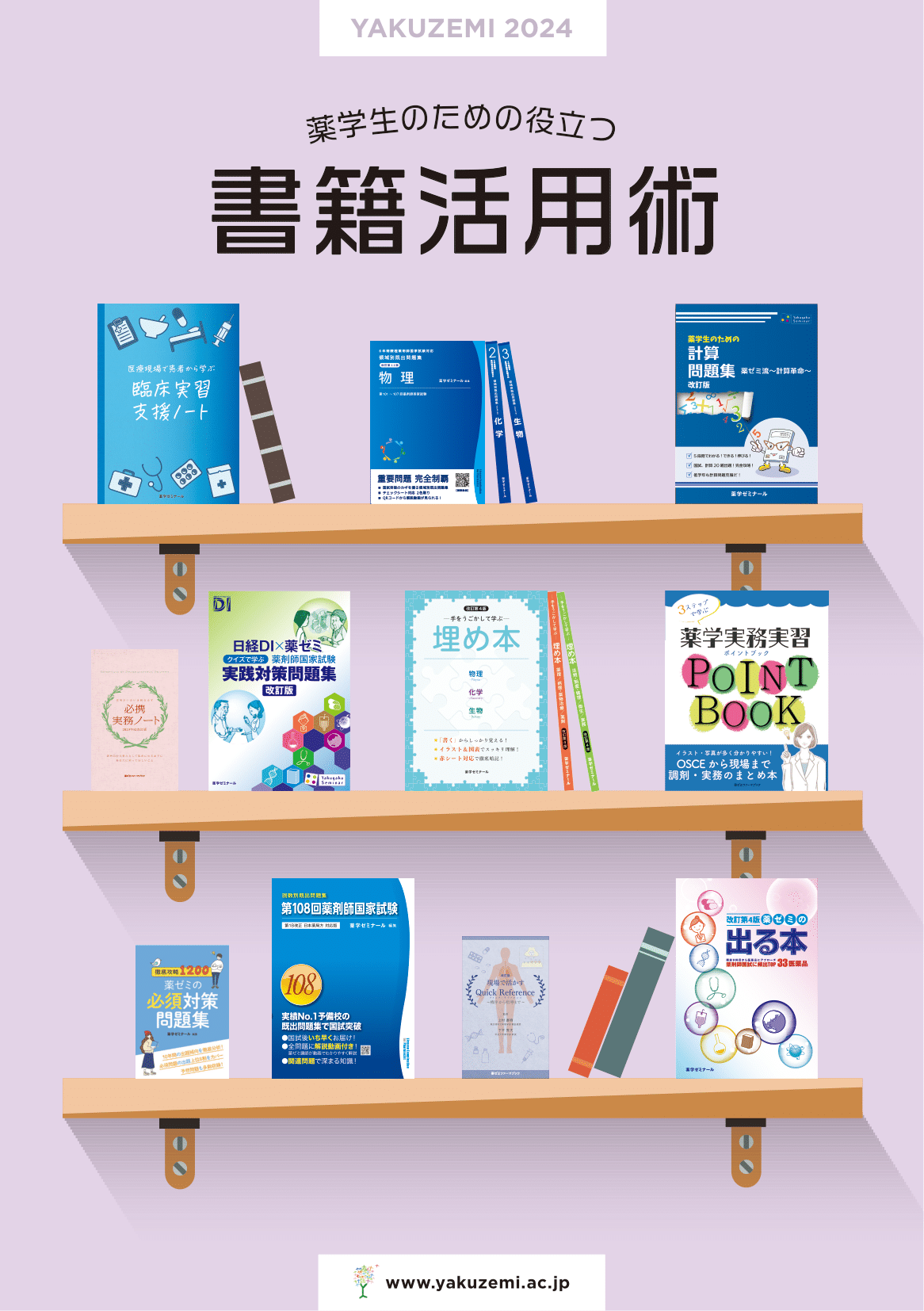薬ゼミ書籍紹介本「薬学生のための役立つ書籍活用術」のデジタルブック