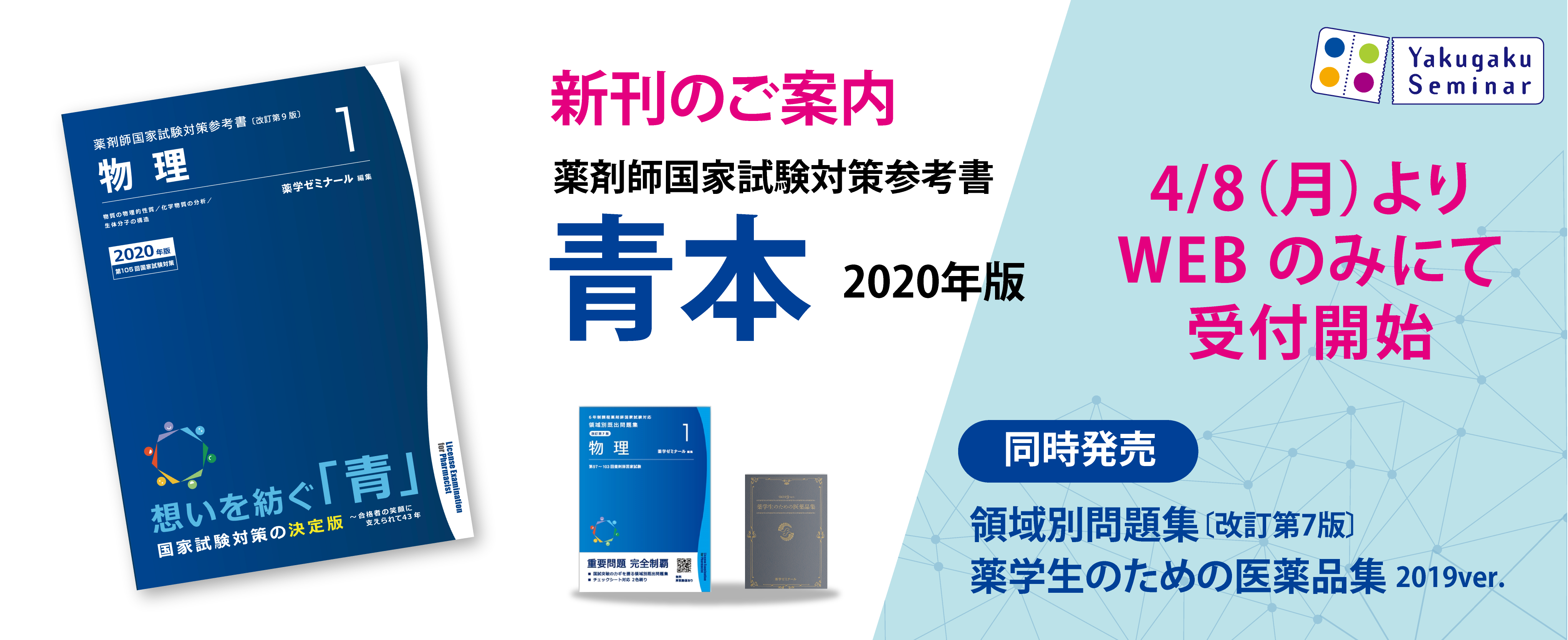 青本」「領域別問題集」ほか 4/8（月）WEB予約受付開始 - 薬学ゼミナール