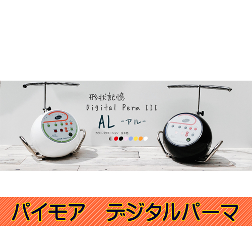 パイモア「形状記憶デジタルパーマⅢ AL(アル)」