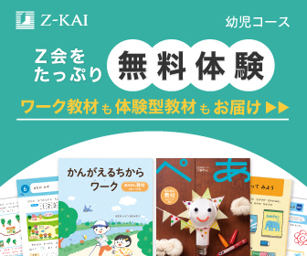 Z会中学受験コースのスタートセット届く