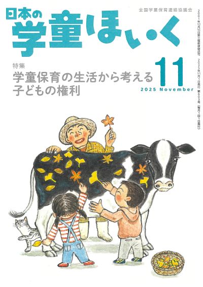 月刊『日本の学童ほいく』（2025年11月号）｜全国連協