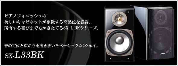 2ウェイバスレフ型スピーカーシステムSX-L33BK製品情報 | JVC