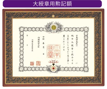 大綬章用勲記額 F-2 (菊紋入り)｜東京叙勲-叙勲・褒章の菊紋入り記念品販売