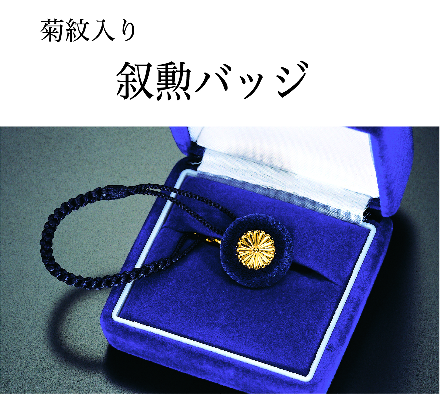 叙勲バッジ （菊紋）｜東京叙勲-叙勲・褒章の菊紋入り記念品販売
