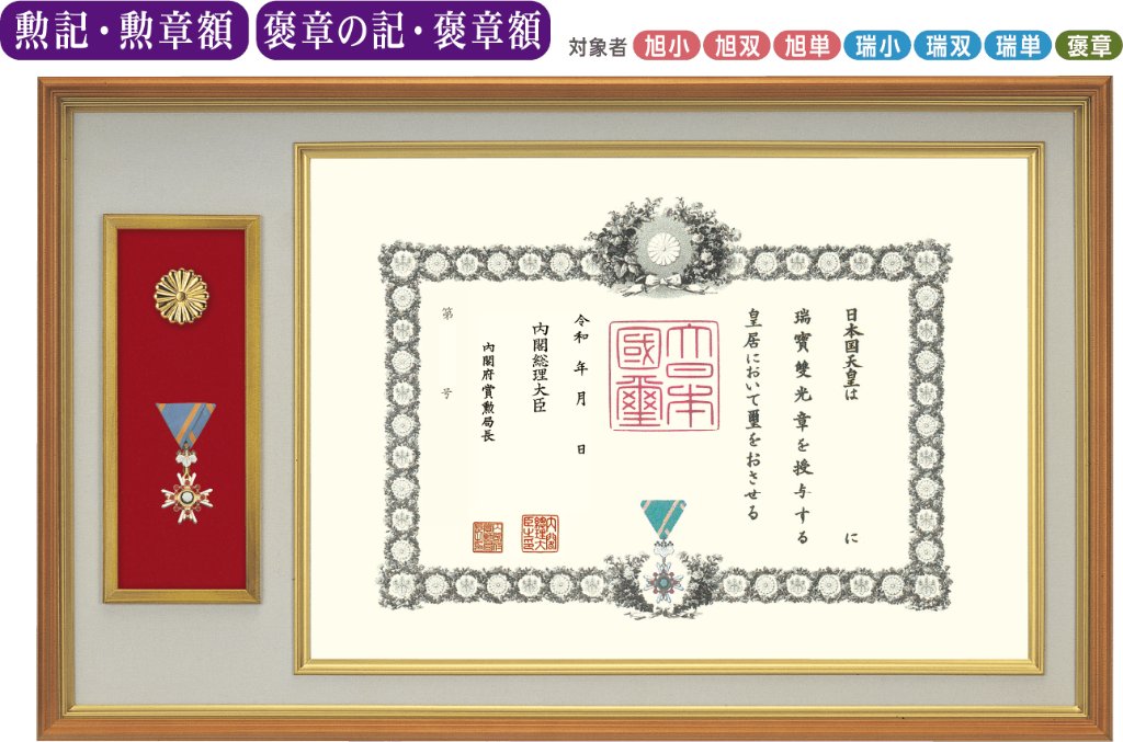 勲記・勲章額M-1 褒章の記・褒章額M-11 （菊紋入り）｜東京叙勲-叙勲