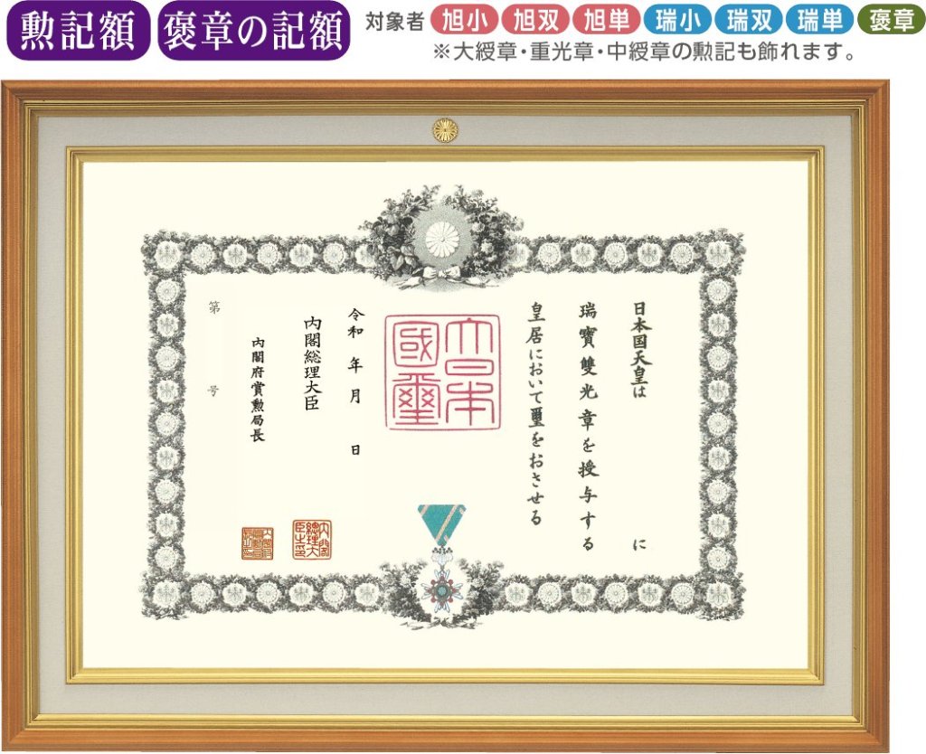 勲記額M-2 褒章の記額M-22 （菊紋入り）｜東京叙勲-叙勲・褒章の菊紋