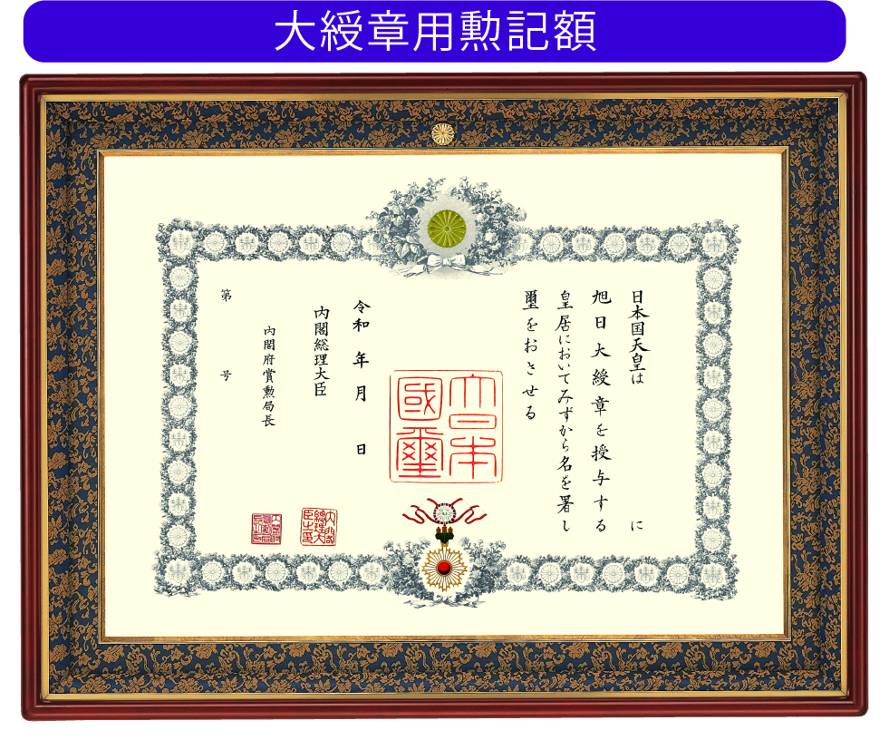 大綬章用勲記額 F-2 (菊紋入り)｜東京叙勲-叙勲・褒章の菊紋入り記念品販売