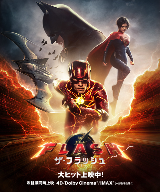 映画『ザ・フラッシュ』公式サイト。デジタル配信中！10.20 ブルーレイ