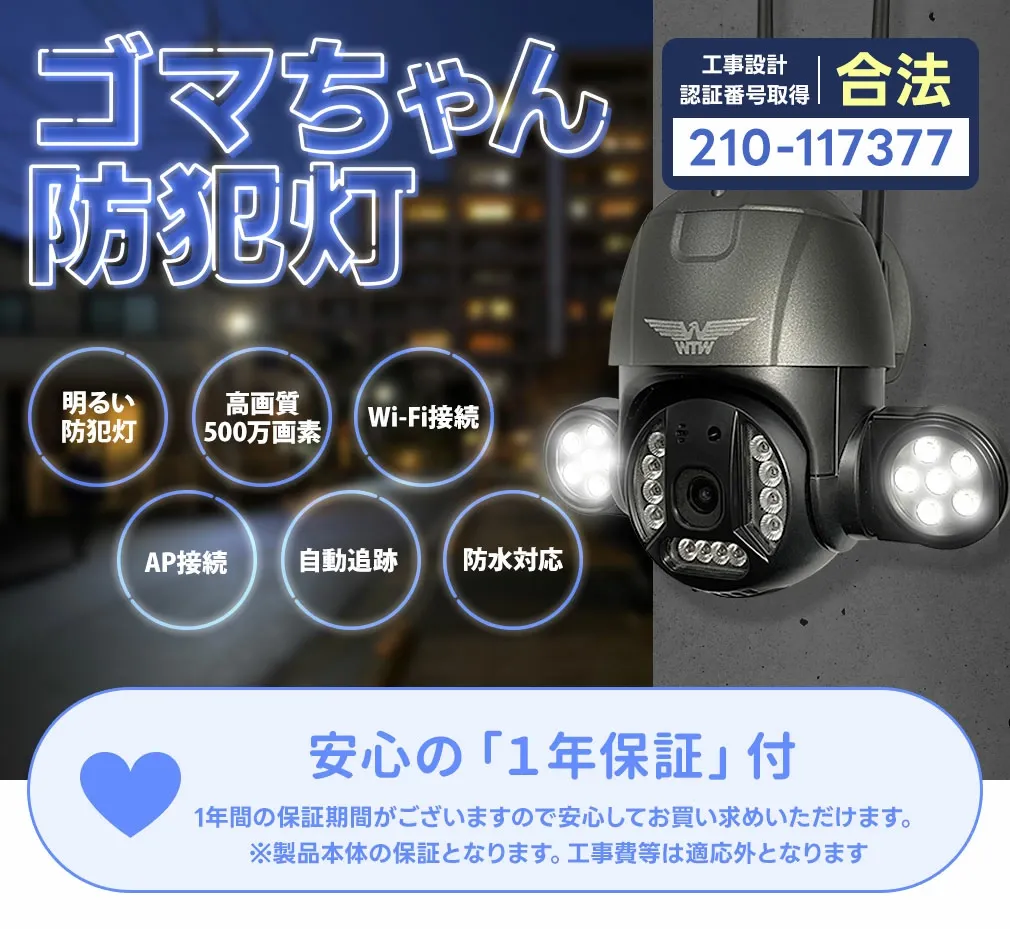 ゴマちゃん防犯灯 WiFi 5Ghz 500万画素 PTZ 防犯灯カメラ AI搭載 WTW