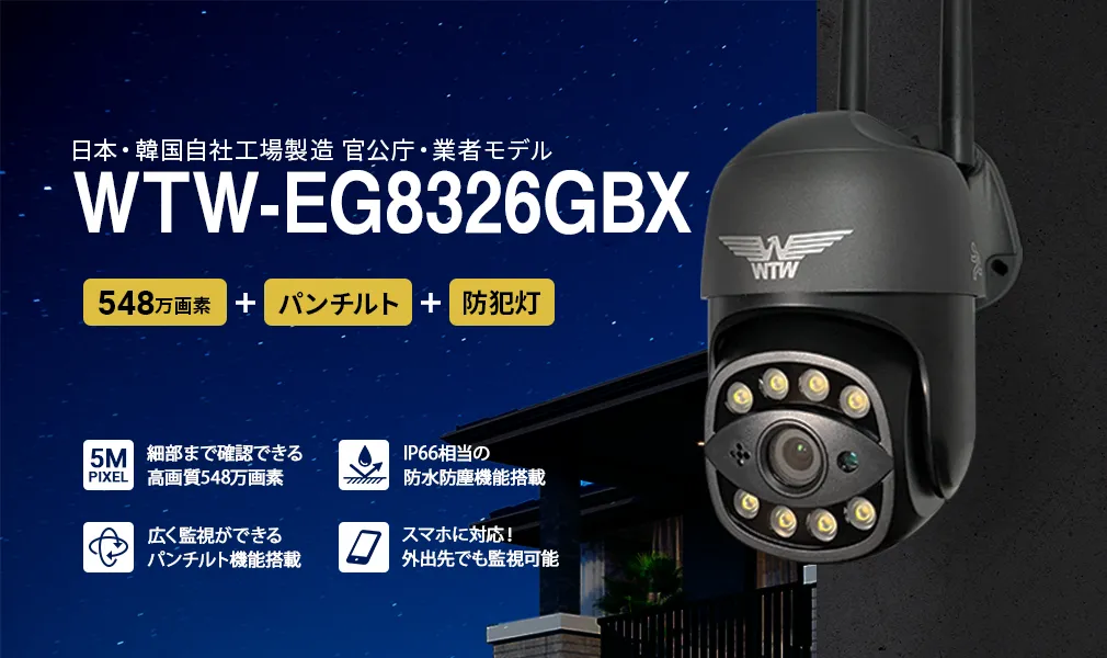 Wi-Fi 防犯灯カメラ PTZドームカメラ 夜間カラー PTZ WTW-EG8326GBX
