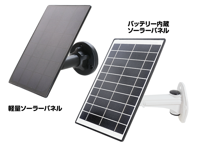 ちび太防犯灯専用 ソーラーパネル ソーラーパネル単体/リチウムイオン