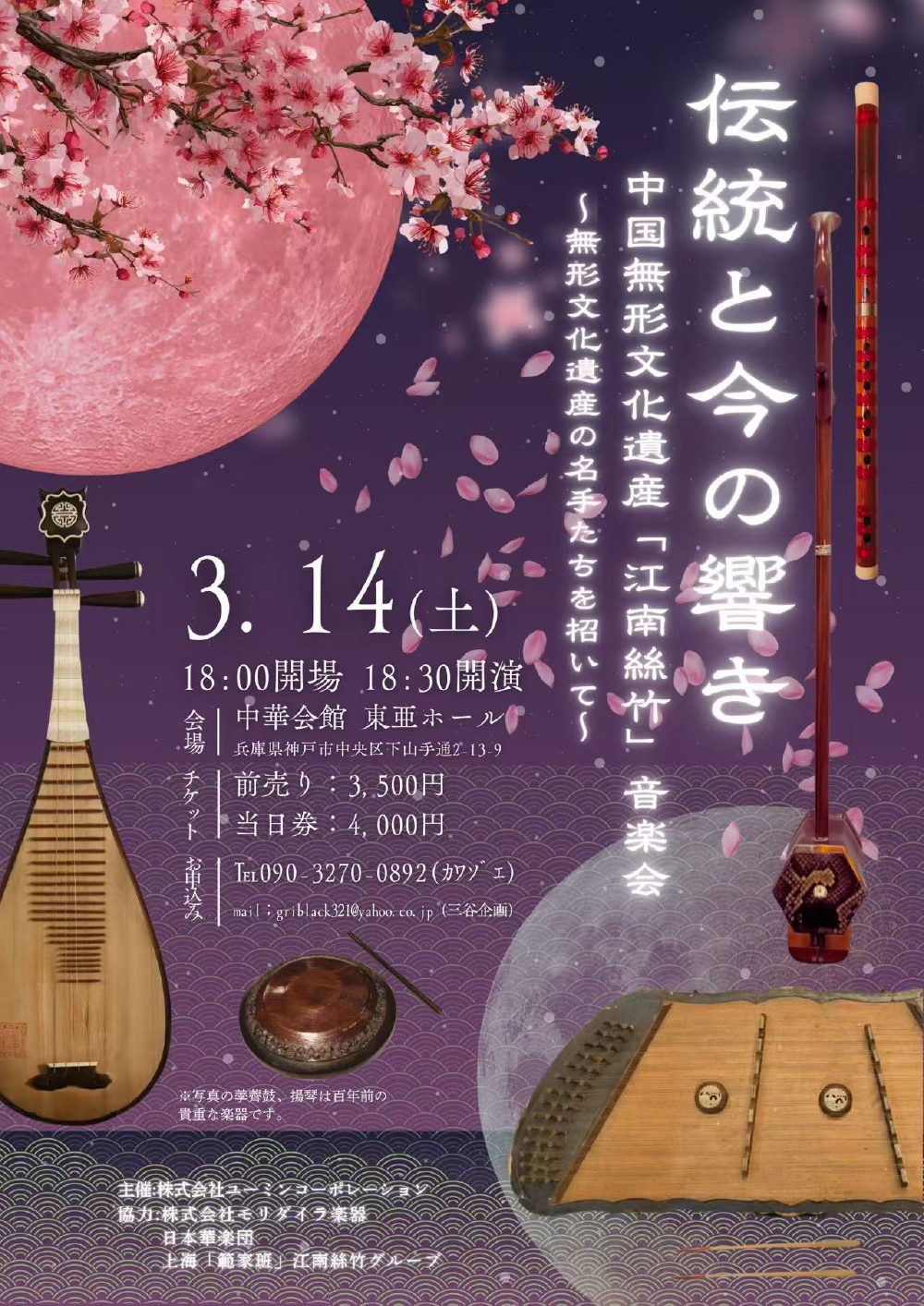 伝統と今の響き 中国無形文化遺産「江南絲竹」音楽会～無形文化遺産の