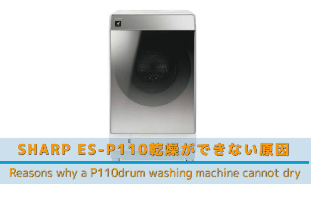 画像解説】シャープES-P110ドラム式洗濯機が乾かない原因｜リサイクル