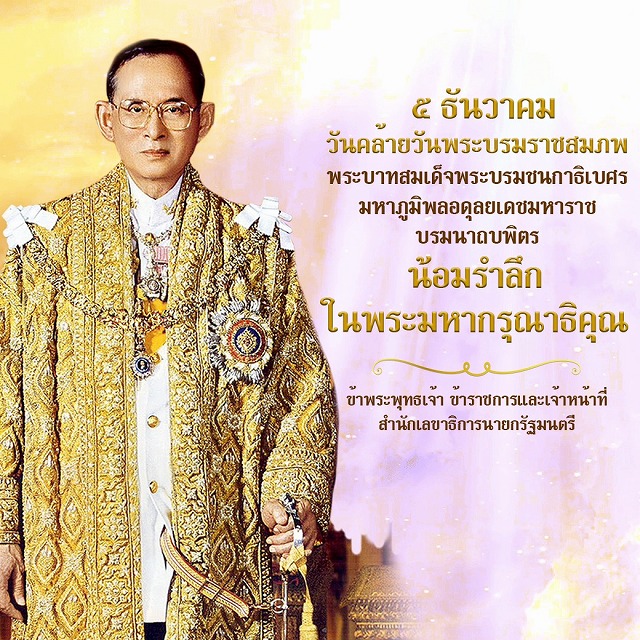 12月5日は、故ラマ9世プミポン国王の誕生日（父の日）です。 | タイ