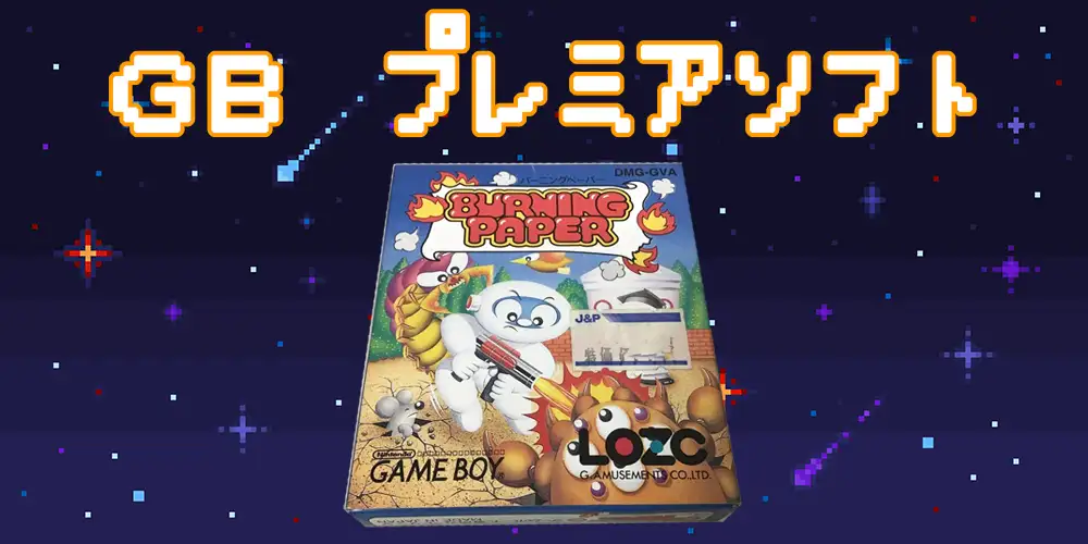 高騰中】ゲームボーイのプレミア高額ソフト18選を紹介 | えくすぽラボ