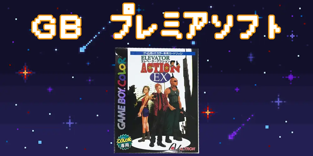 高騰中】ゲームボーイのプレミア高額ソフト18選を紹介 | えくすぽラボ