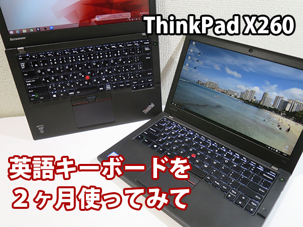 ThinkPad X260 日本語キーボードより英語配列がしっくりくるように