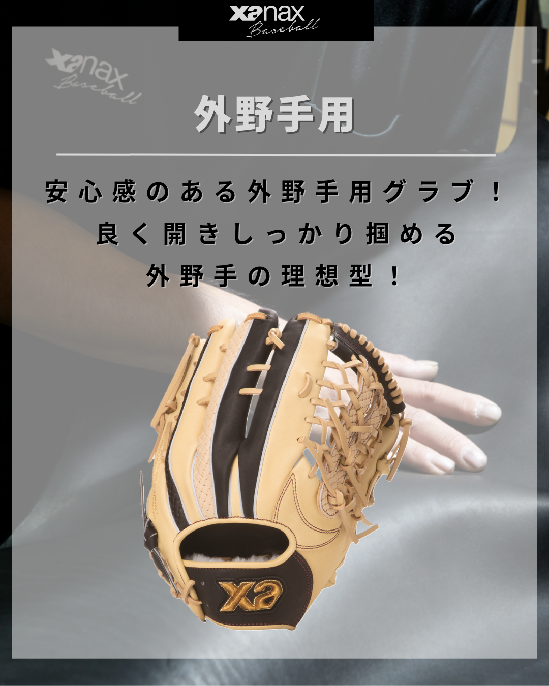 軟式トラストエックス ファーストミット【FL1型】｜ザナックス公式