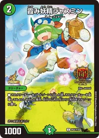 霞み妖精ジャスミン - デュエマwiki・相場価格 | TCG PORTAL