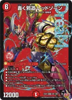轟く邪道 レッドゾーン - デュエマwiki・相場価格 | TCG PORTAL