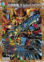 伝説龍覇 モルトLEGEND - デュエマwiki | TCG PORTAL