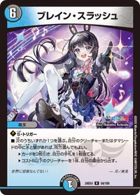 ブレイン・スラッシュ - デュエマwiki・相場価格 | TCG PORTAL