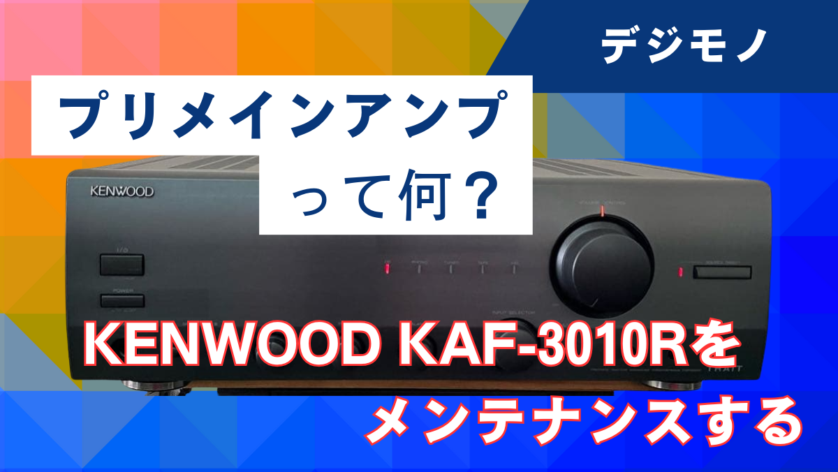 プリメインアンプって何？KENWOOD KAF-3010Rをメンテナンスする - えくしび