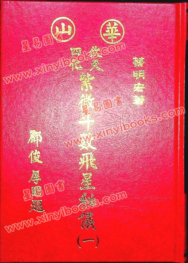蔡明宏：华山钦天四化紫微斗数飞星秘仪(一)精装_紫微_星易圖書