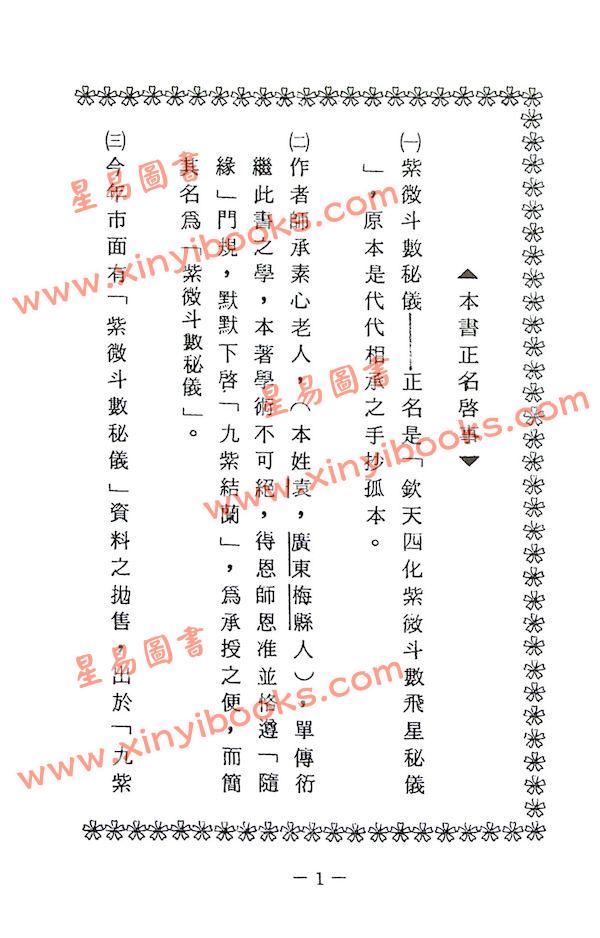 蔡明宏：华山钦天四化紫微斗数飞星秘仪(一)精装_紫微_星易圖書