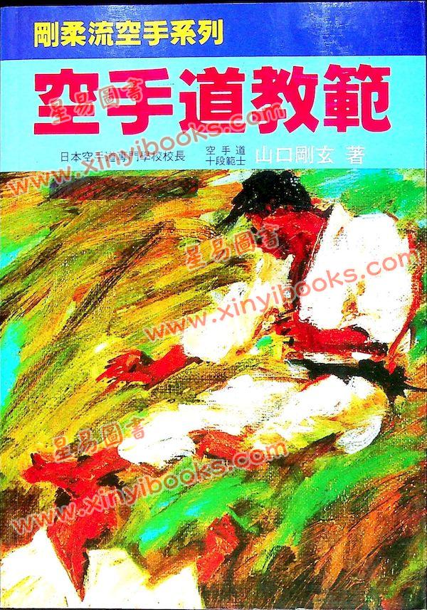 山口刚玄：刚柔流空手道教范_武術_星易圖書
